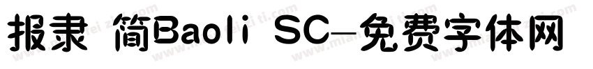 报隶 简Baoli SC字体转换